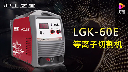 滬工之星等離子切割機(jī)LGK-60E快速安裝、切割參數(shù)推薦、切割演示、效果展示視頻