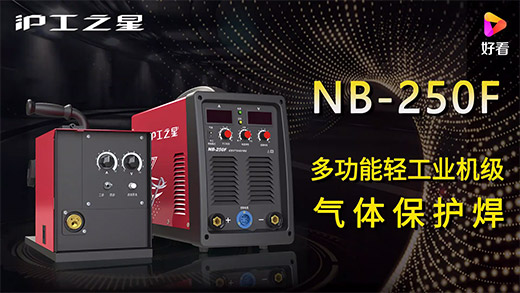滬工之星NB-250F氣保焊機快速安裝、電流電壓參數推薦、使用演示、焊接效果視頻