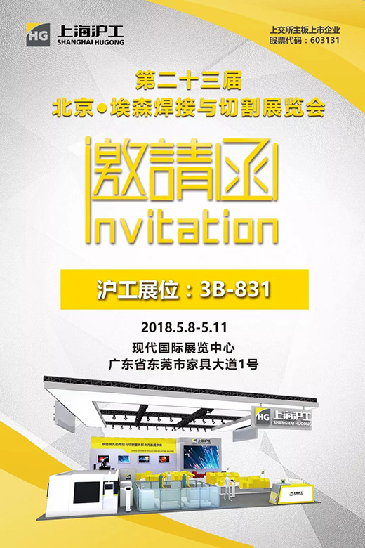 2018年北京埃森展上海滬工邀請(qǐng)函