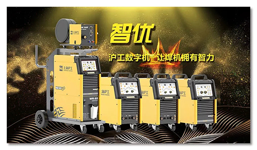 滬工智優(yōu)數(shù)字焊機