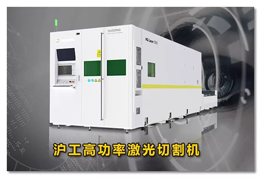滬工高功率激光切割機