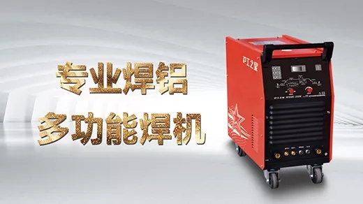 向您推薦滬工之星專(zhuān)業(yè)焊鋁及合金的多功能焊機(jī)WSME-350K