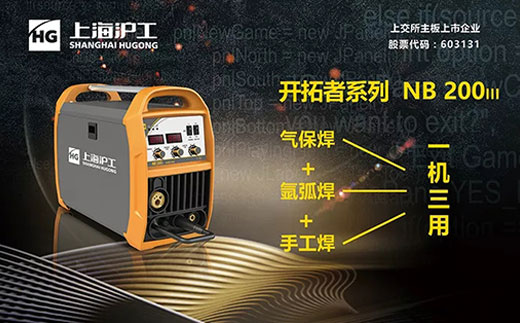 滬工“開拓者”NB 200III焊機(jī)