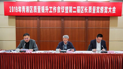 2019年上海市青浦區(qū)質(zhì)量提升工作會議