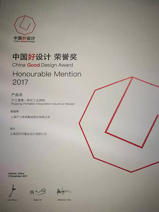 滬工“智優(yōu)”系列焊機(jī)榮膺“中國好設(shè)計(jì)”獎(jiǎng)(CGD)榮譽(yù)獎(jiǎng) 滬工“智優(yōu)”系列焊機(jī)榮膺“中國好設(shè)計(jì)”獎(jiǎng)(CGD)榮譽(yù)獎(jiǎng)